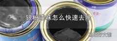 銀粉漆味怎么快速去除