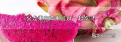 火龍果和蘋果可以一起吃嗎