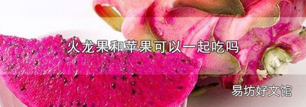 火龍果和蘋果可以一起吃嗎