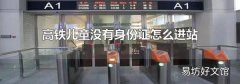 高鐵兒童沒(méi)有身份證怎么進(jìn)站