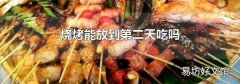燒烤能放到第二天吃嗎