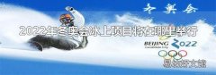 2022年冬奧會(huì)冰上項(xiàng)目將在哪里舉行