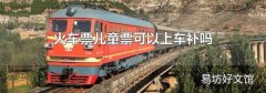火車(chē)票兒童票可以上車(chē)補(bǔ)嗎