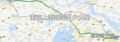 南京上海距離多少公里
