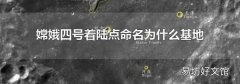 嫦娥四號(hào)著陸點(diǎn)命名為什么基地
