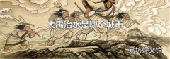 大禹治水是哪個城市