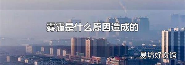 霧霾是什么原因造成的