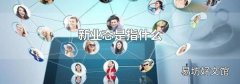 新業(yè)態(tài)是指什么