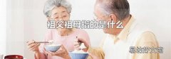 祖父祖母指的是什么