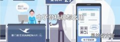 電子登機牌怎么用