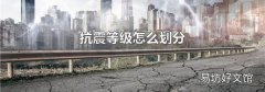 抗震等級怎么劃分