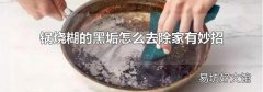 鍋燒糊的黑垢怎么去除家有妙招