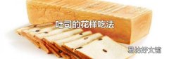吐司的花樣吃法