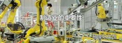 制造业的重要性