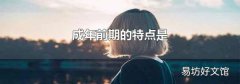 成年前期的特点是