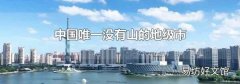 中国唯一没有山的地级市