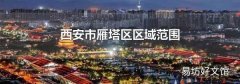 西安市雁塔区区域范围