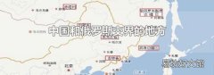 中国和俄罗斯交界的地方