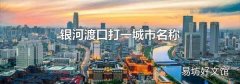银河渡口打一城市名称