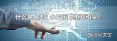 什么是人类社会发展的重要引擎?
