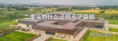 二里头为什么证明不了夏朝