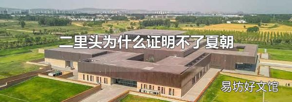 二里头为什么证明不了夏朝