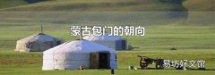 蒙古包门的朝向