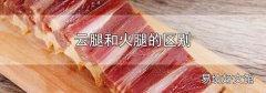 云腿和火腿的区别