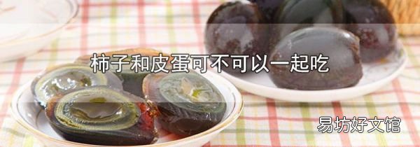 柿子和皮蛋可不可以一起吃