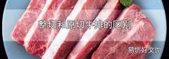 整切和原切牛排的区别