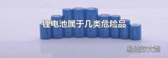 锂电池属于几类危险品