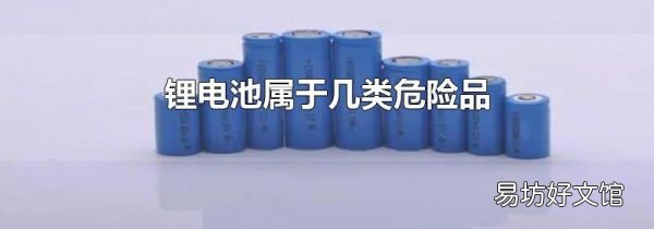 锂电池属于几类危险品