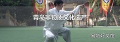 青岛非物质文化遗产