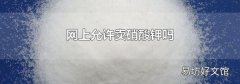 网上允许卖硝酸钾吗
