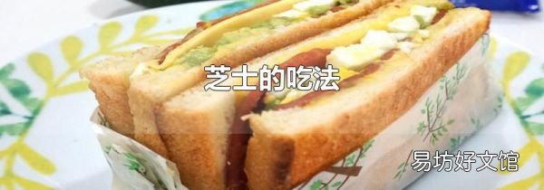 芝士的吃法