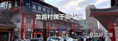 龙首村属于哪个区