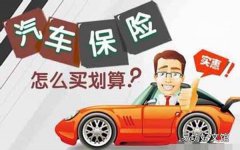 哪里车险便宜又好 在哪里买车险最划算和最实用