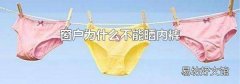 窗户为什么不能晒内裤