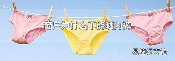 窗戶為什么不能曬內(nèi)褲