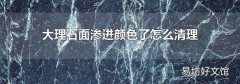 大理石面渗进颜色了怎么清理