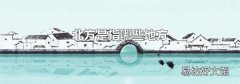 北方是指哪些地方