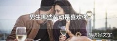 男生哪些举动是喜欢你