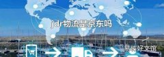 jdr物流是京东吗