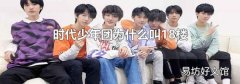 时代少年团为什么叫18楼