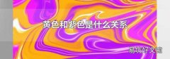 黄色和紫色是什么关系