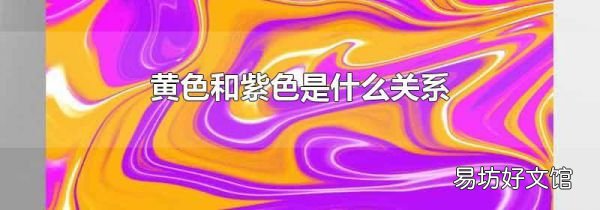 黃色和紫色是什么關(guān)系