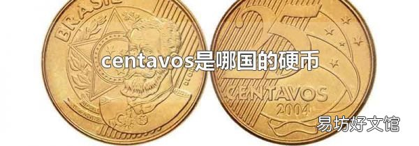 centavos是哪國(guó)的硬幣