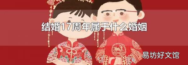 結(jié)婚17周年屬于什么婚姻