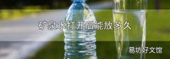 矿泉水打开后能放多久