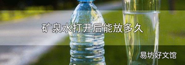 矿泉水打开后能放多久